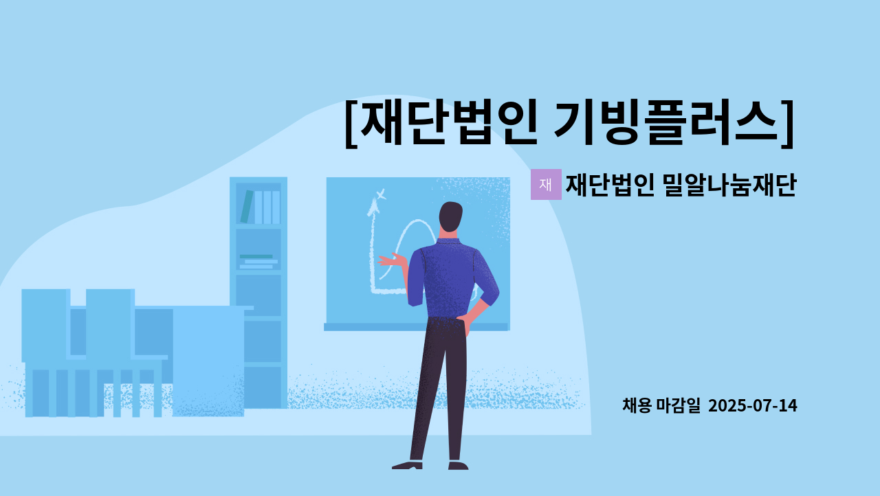 재단법인 밀알나눔재단 - [재단법인 기빙플러스] 기빙플러스 평일 오후 메이트 채용안내[평택안중점] : 채용 메인 사진 (더팀스 제공)