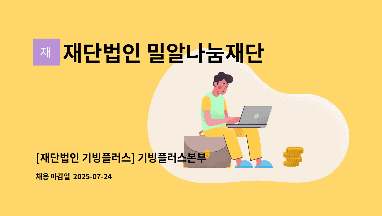 재단법인 밀알나눔재단 - [재단법인 기빙플러스] 기빙플러스본부 물류센터 사무/행정 담당 직원 채용공고 : 채용 메인 사진 (더팀스 제공)