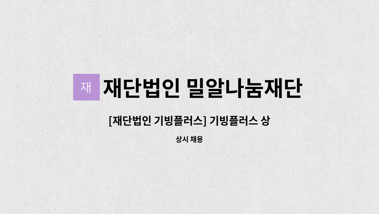재단법인 밀알나눔재단 - [재단법인 기빙플러스] 기빙플러스 상계역점 오전메이트 채용 공고 : 채용 메인 사진 (더팀스 제공)