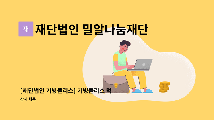 재단법인 밀알나눔재단 - [재단법인 기빙플러스] 기빙플러스 먹골역점 오후 메이트 채용 안내 : 채용 메인 사진 (더팀스 제공)