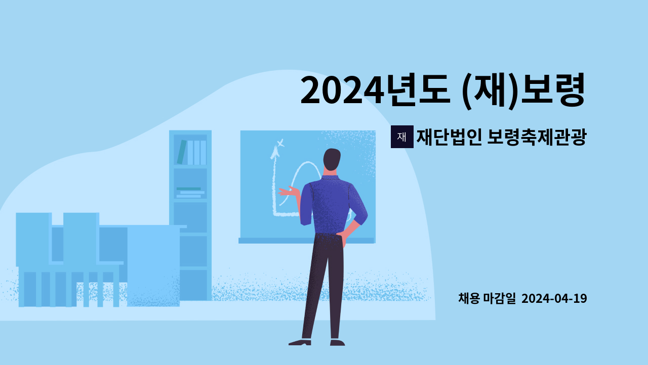 재단법인 보령축제관광재단 - 2024년도 (재)보령축제관광재단 직원 채용 재공고 : 채용 메인 사진 (더팀스 제공)