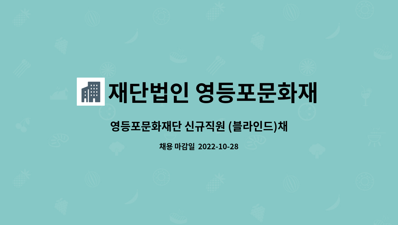 재단법인 영등포문화재단 - 영등포문화재단 신규직원 (블라인드)채용 공고(22.11.15.임용) : 채용 메인 사진 (더팀스 제공)