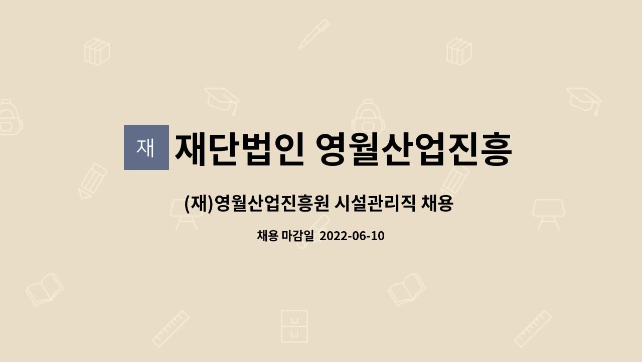 재단법인 영월산업진흥원 - (재)영월산업진흥원 시설관리직 채용 공고 : 채용 메인 사진 (더팀스 제공)