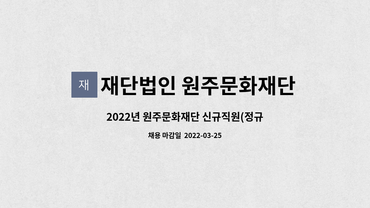 재단법인 원주문화재단 - 2022년 원주문화재단 신규직원(정규직)채용 연장 공고- 무대기계, 시설관리[기계] : 채용 메인 사진 (더팀스 제공)