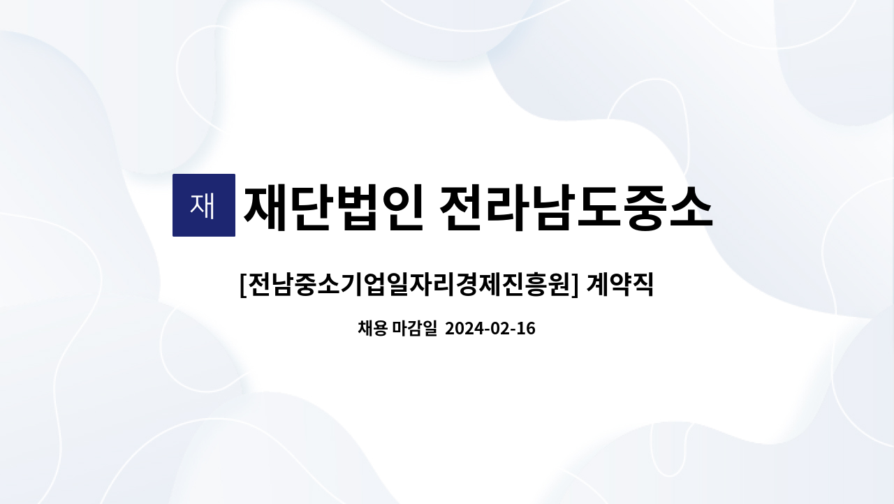 재단법인 전라남도중소기업진흥원 - [전남중소기업일자리경제진흥원] 계약직 채용(순천) : 채용 메인 사진 (더팀스 제공)