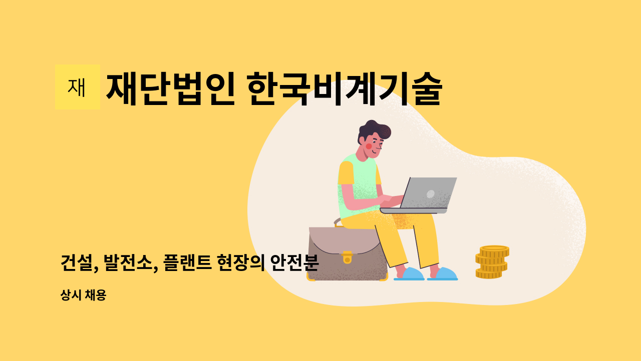 재단법인 한국비계기술원 - 건설, 발전소, 플랜트 현장의 안전분야 전문인력 모집 : 채용 메인 사진 (더팀스 제공)