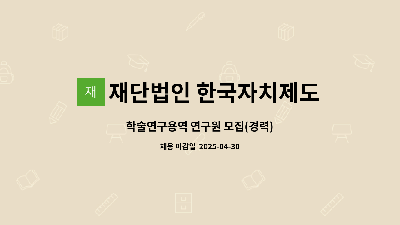 재단법인 한국자치제도평가원 - 학술연구용역 연구원 모집(경력) : 채용 메인 사진 (더팀스 제공)
