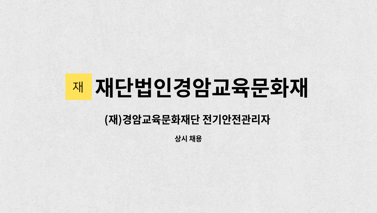 재단법인경암교육문화재단 - (재)경암교육문화재단 전기안전관리자 구인 : 채용 메인 사진 (더팀스 제공)