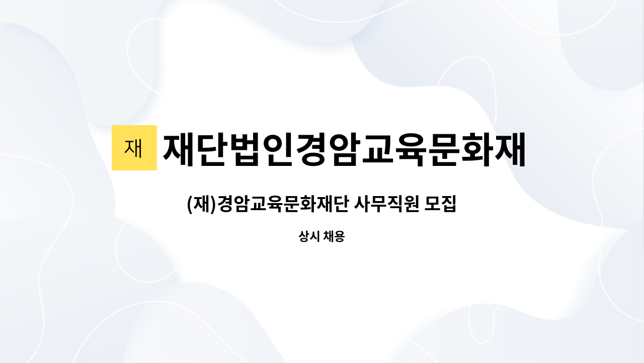 재단법인경암교육문화재단 - (재)경암교육문화재단 사무직원 모집 : 채용 메인 사진 (더팀스 제공)