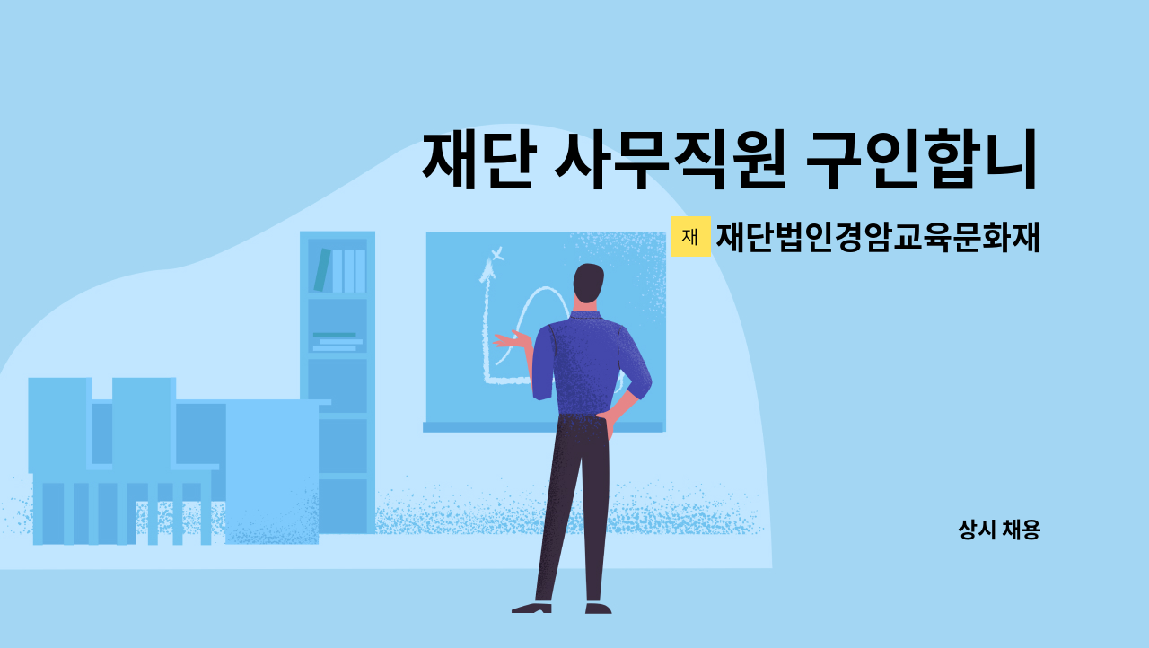 재단법인경암교육문화재단 - 재단 사무직원 구인합니다. : 채용 메인 사진 (더팀스 제공)