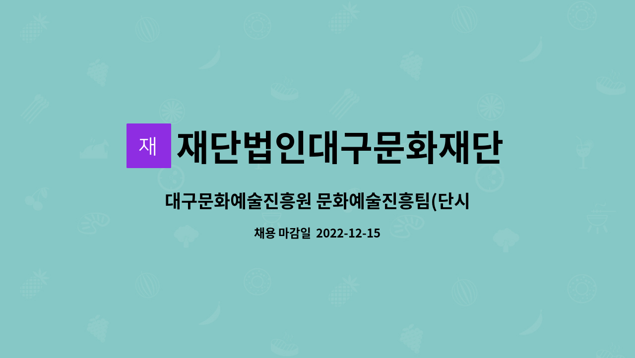 재단법인대구문화재단 - 대구문화예술진흥원 문화예술진흥팀(단시간근로자) 모집 공고 : 채용 메인 사진 (더팀스 제공)