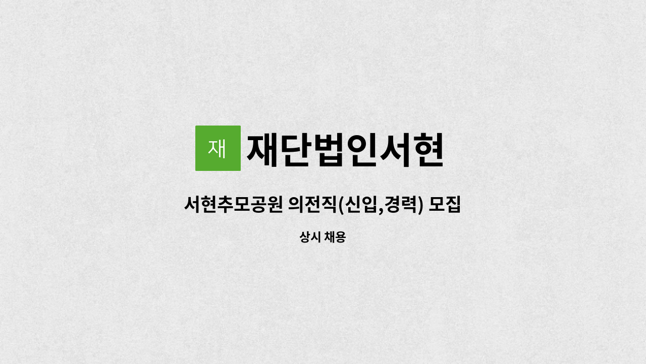 재단법인서현 - 서현추모공원 의전직(신입,경력) 모집 : 채용 메인 사진 (더팀스 제공)