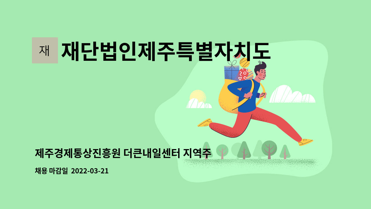 재단법인제주특별자치도경제통상진흥원 - 제주경제통상진흥원 더큰내일센터 지역주도형일자리 업무 채용 공고 : 채용 메인 사진 (더팀스 제공)
