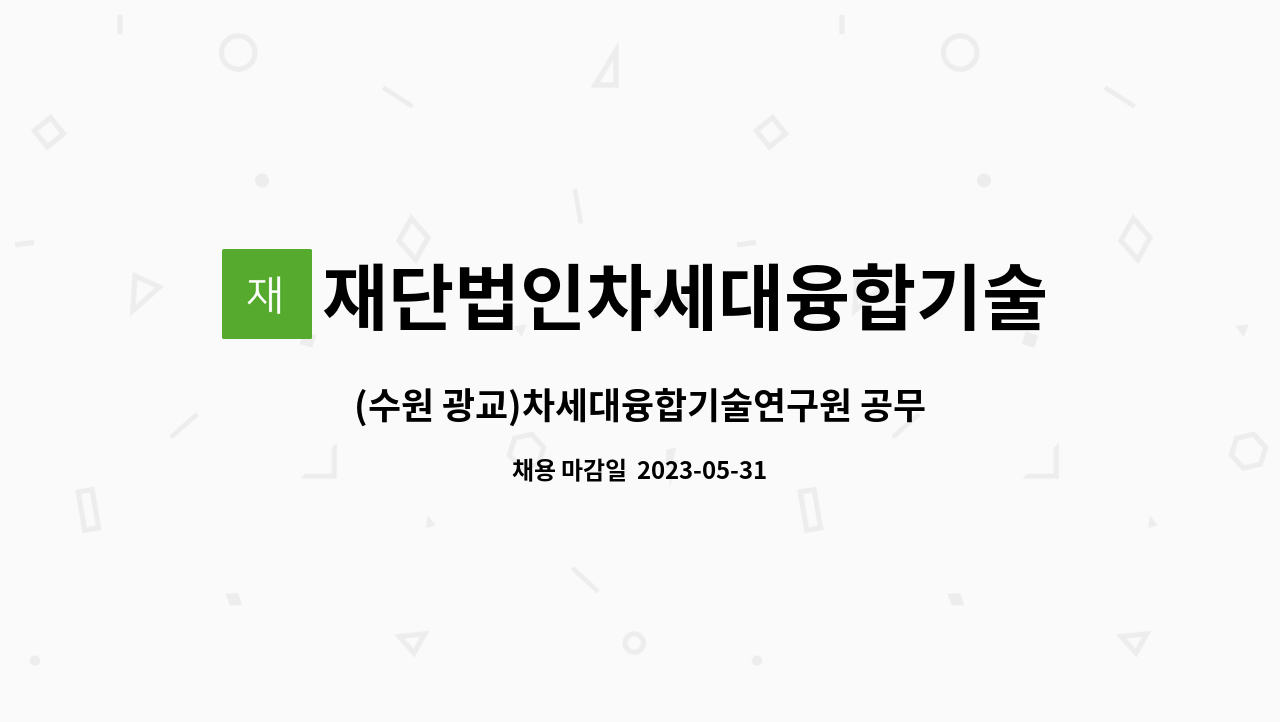 재단법인차세대융합기술연구원 - (수원 광교)차세대융합기술연구원 공무직(정규직) 채용 공고(장애인_보안직) : 채용 메인 사진 (더팀스 제공)