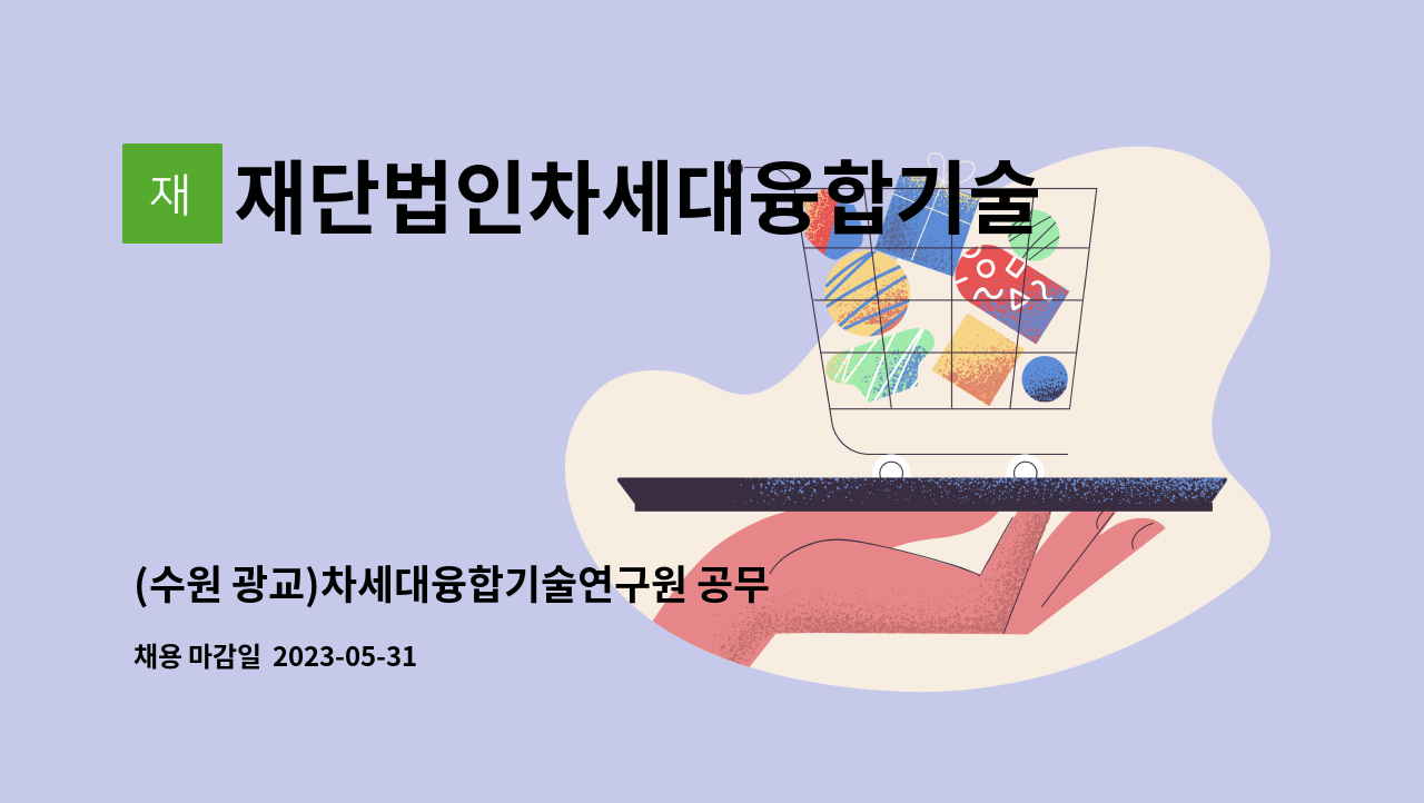 재단법인차세대융합기술연구원 - (수원 광교)차세대융합기술연구원 공무직(정규직) 채용 공고(장애인_보안직) : 채용 메인 사진 (더팀스 제공)