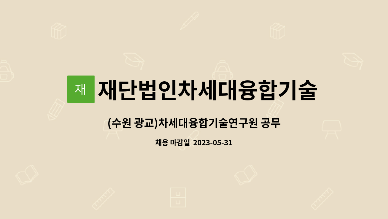 재단법인차세대융합기술연구원 - (수원 광교)차세대융합기술연구원 공무직(정규직) 채용 공고(장애인 제한경쟁, 시설관리_기계) : 채용 메인 사진 (더팀스 제공)