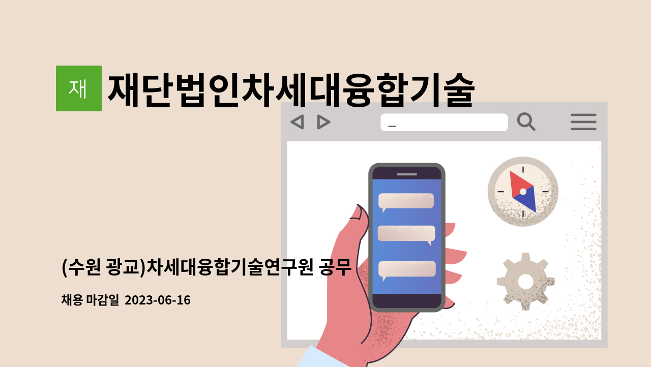 재단법인차세대융합기술연구원 - (수원 광교)차세대융합기술연구원 공무직(정규직) 채용 공고(장애인_보안직) : 채용 메인 사진 (더팀스 제공)