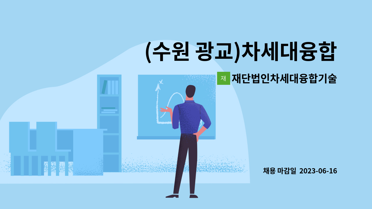 재단법인차세대융합기술연구원 - (수원 광교)차세대융합기술연구원 공무직(정규직) 채용 공고(장애인 제한경쟁, 시설관리_기계) : 채용 메인 사진 (더팀스 제공)