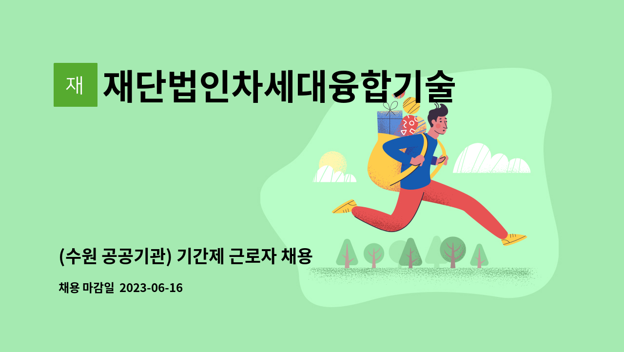 재단법인차세대융합기술연구원 - (수원 공공기관) 기간제 근로자 채용(육아휴직 대체, 예산회계) : 채용 메인 사진 (더팀스 제공)