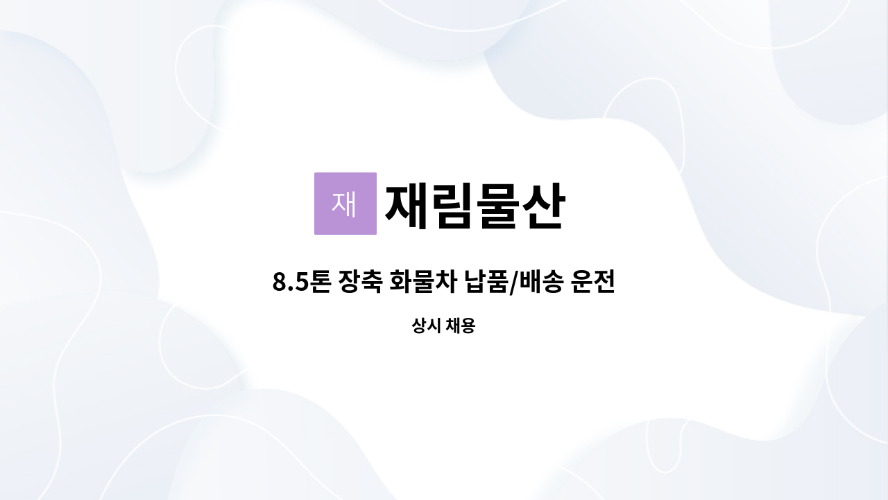 재림물산 - 8.5톤 장축 화물차 납품/배송 운전원 채용합니다.(식품원료) : 채용 메인 사진 (더팀스 제공)