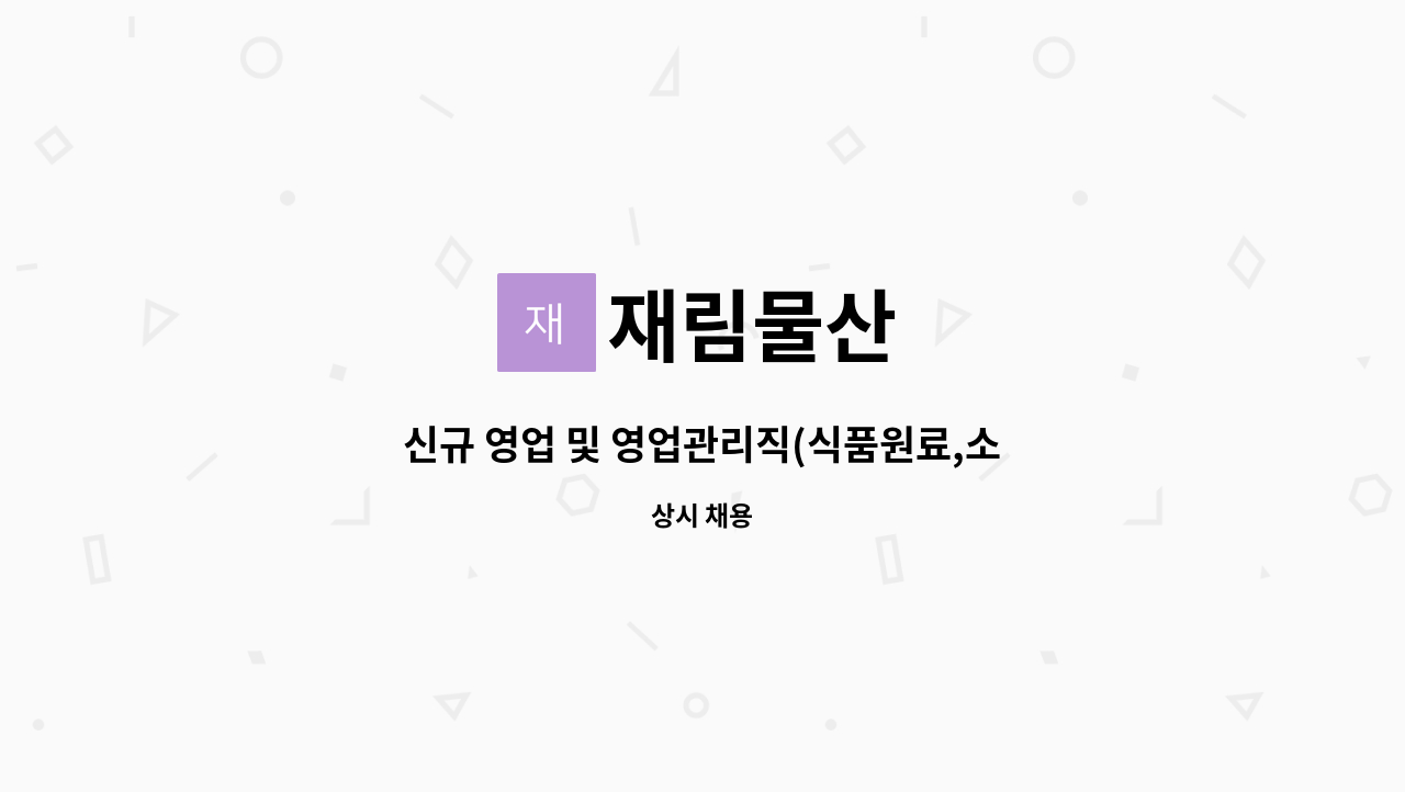 재림물산 - 신규 영업 및 영업관리직(식품원료,소금,설탕,전분당등)직원을 채용합니다. : 채용 메인 사진 (더팀스 제공)