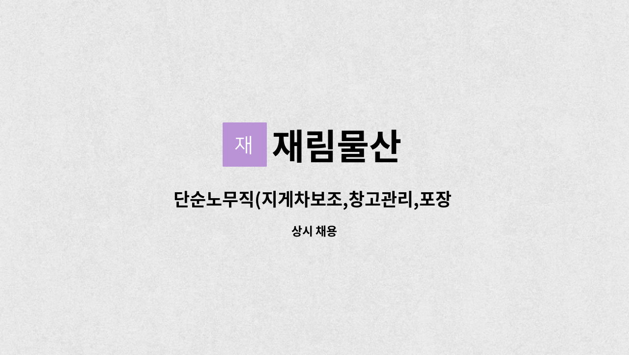 재림물산 - 단순노무직(지게차보조,창고관리,포장 및 적재작업)사원 채용합니다. : 채용 메인 사진 (더팀스 제공)