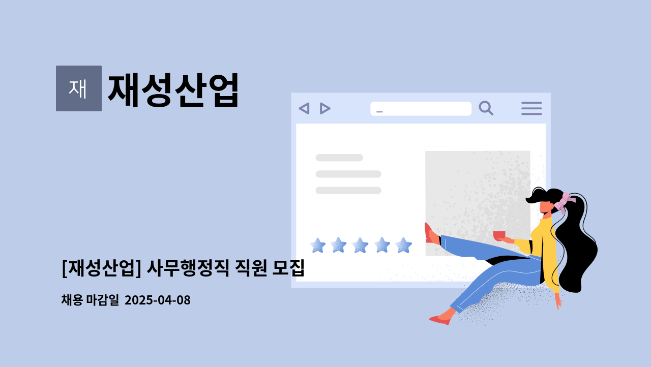 재성산업 - [재성산업] 사무행정직 직원 모집 : 채용 메인 사진 (더팀스 제공)