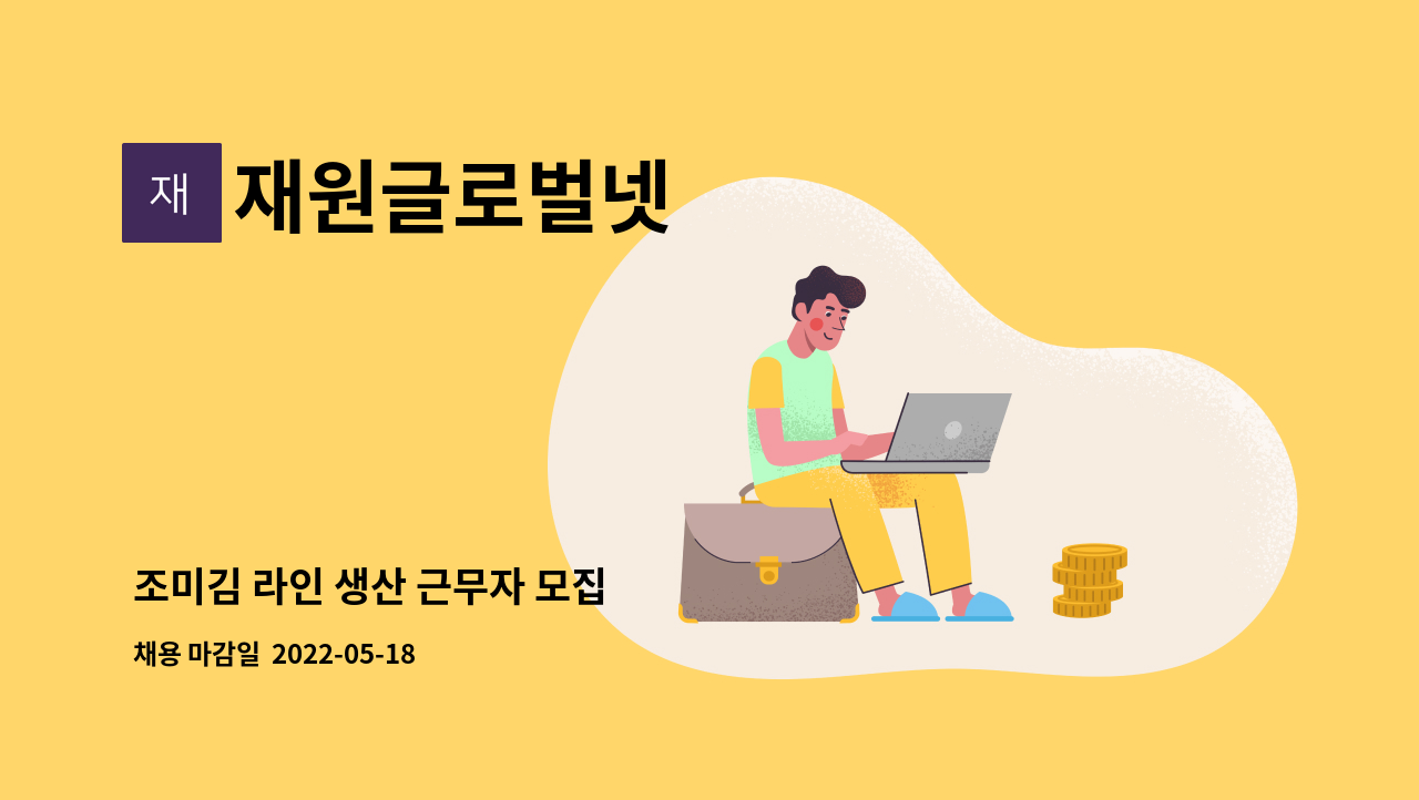 재원글로벌넷 - 조미김 라인 생산 근무자 모집 : 채용 메인 사진 (더팀스 제공)