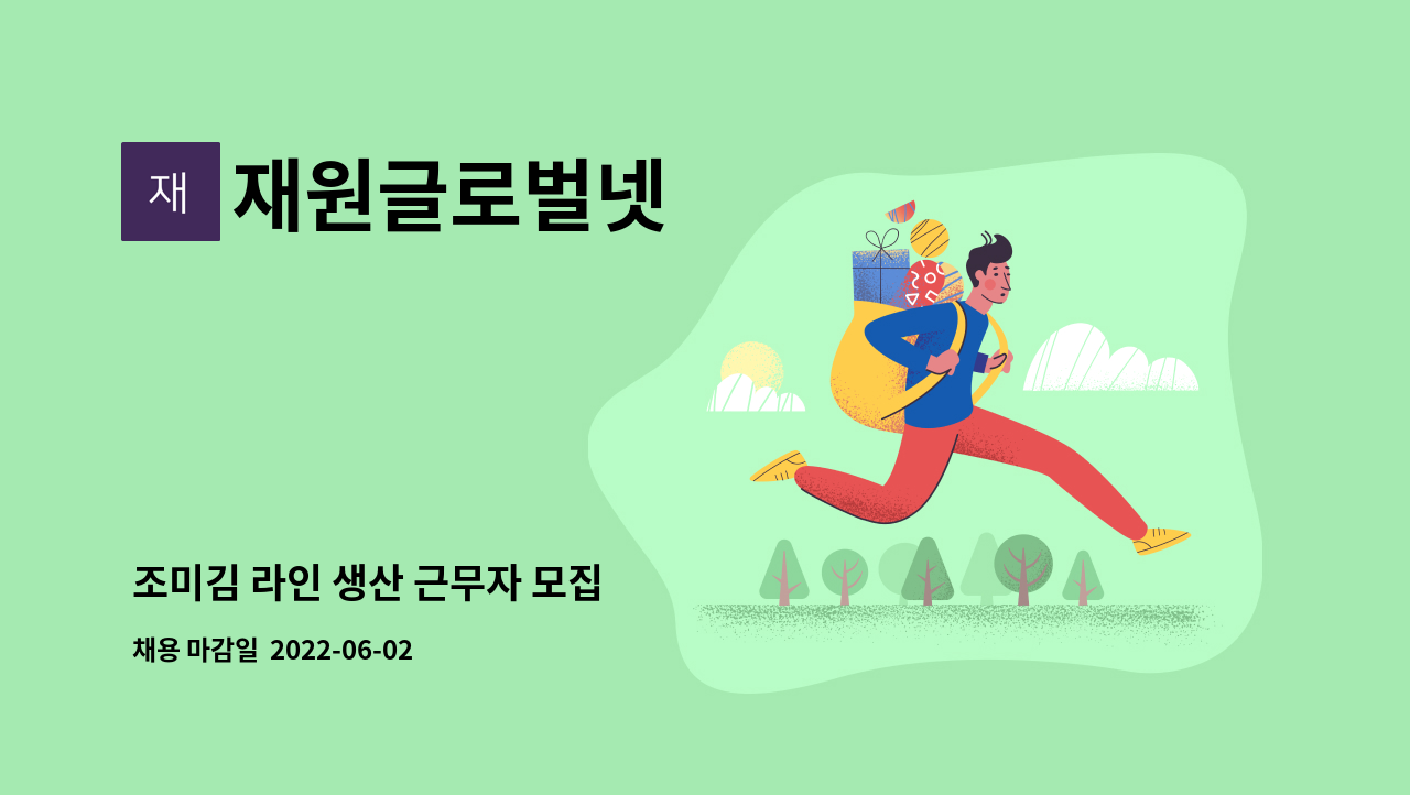 재원글로벌넷 - 조미김 라인 생산 근무자 모집 : 채용 메인 사진 (더팀스 제공)