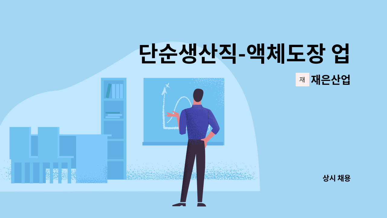 재은산업 - 단순생산직-액체도장 업무 검사포장 투입 배우면서 일하실분 : 채용 메인 사진 (더팀스 제공)