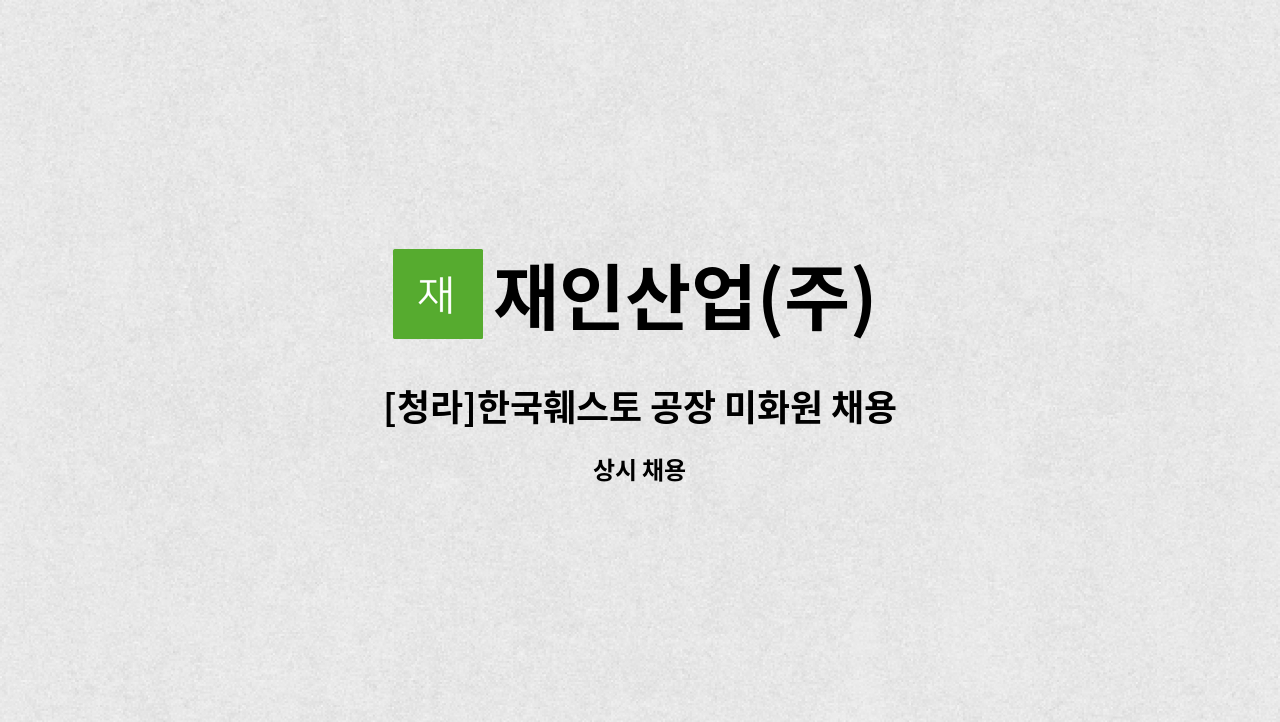 재인산업(주) - [청라]한국훼스토 공장 미화원 채용 : 채용 메인 사진 (더팀스 제공)