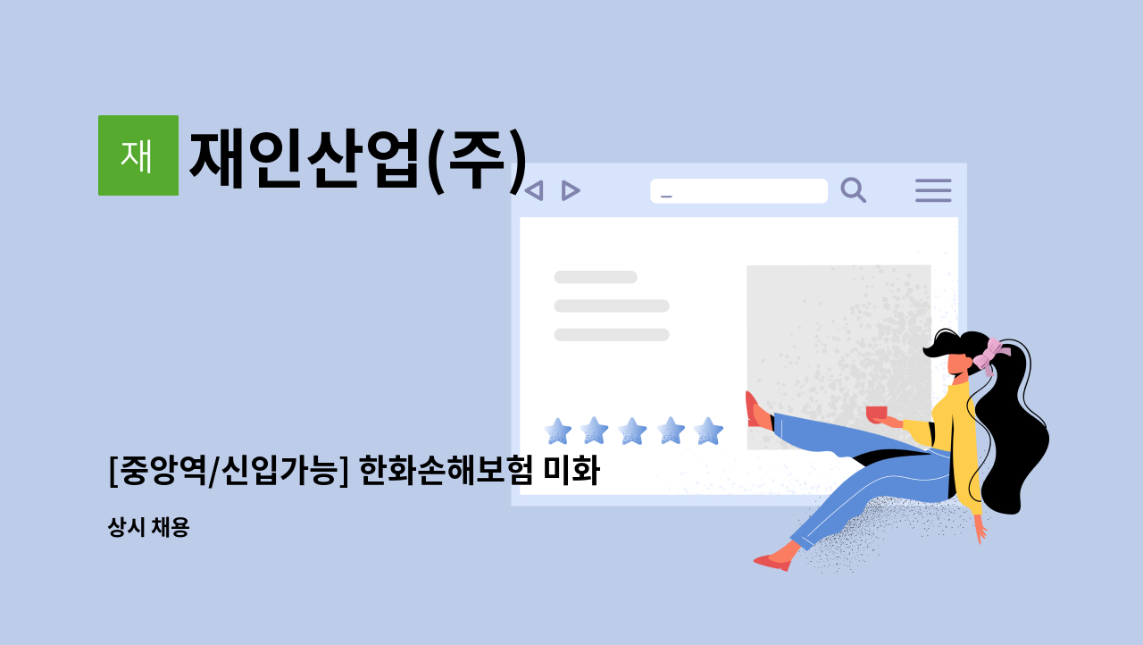 재인산업(주) - [중앙역/신입가능] 한화손해보험 미화원 채용 : 채용 메인 사진 (더팀스 제공)