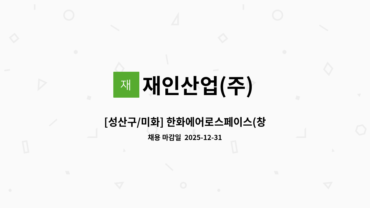 재인산업(주) - [성산구/미화] 한화에어로스페이스(창원1사업장) 미화원 채용 : 채용 메인 사진 (더팀스 제공)