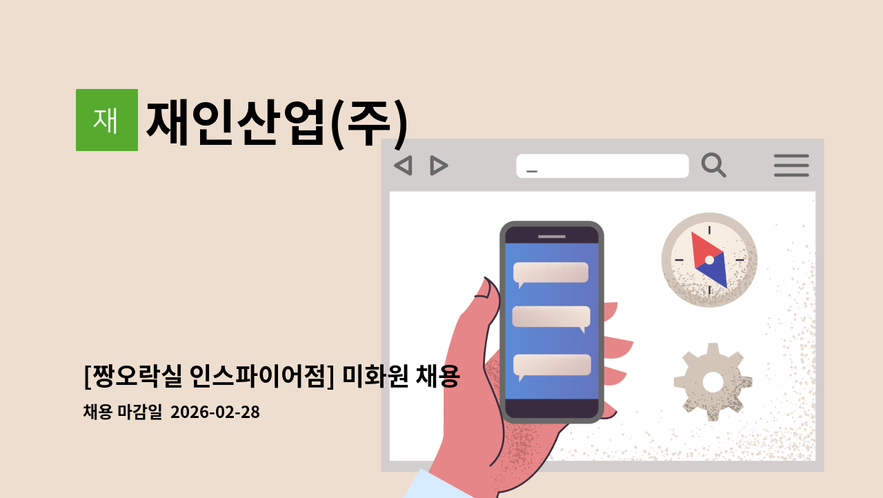 재인산업(주) - [짱오락실 인스파이어점] 미화원 채용 : 채용 메인 사진 (더팀스 제공)