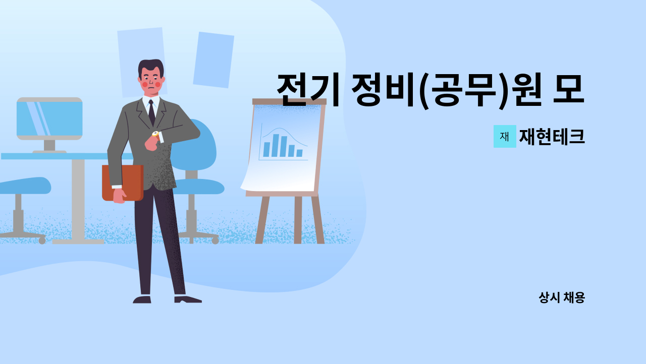 재현테크 - 전기 정비(공무)원 모집 : 채용 메인 사진 (더팀스 제공)