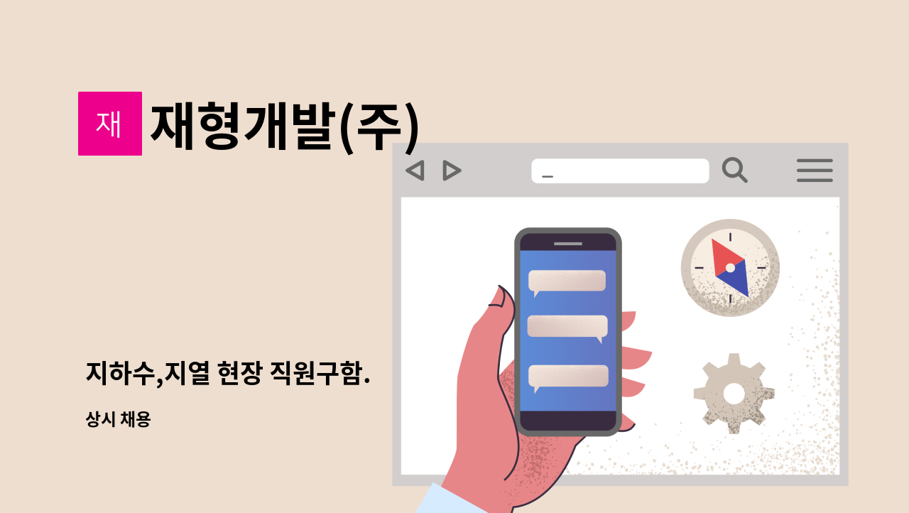 재형개발(주) - 지하수,지열 현장 직원구함. : 채용 메인 사진 (더팀스 제공)