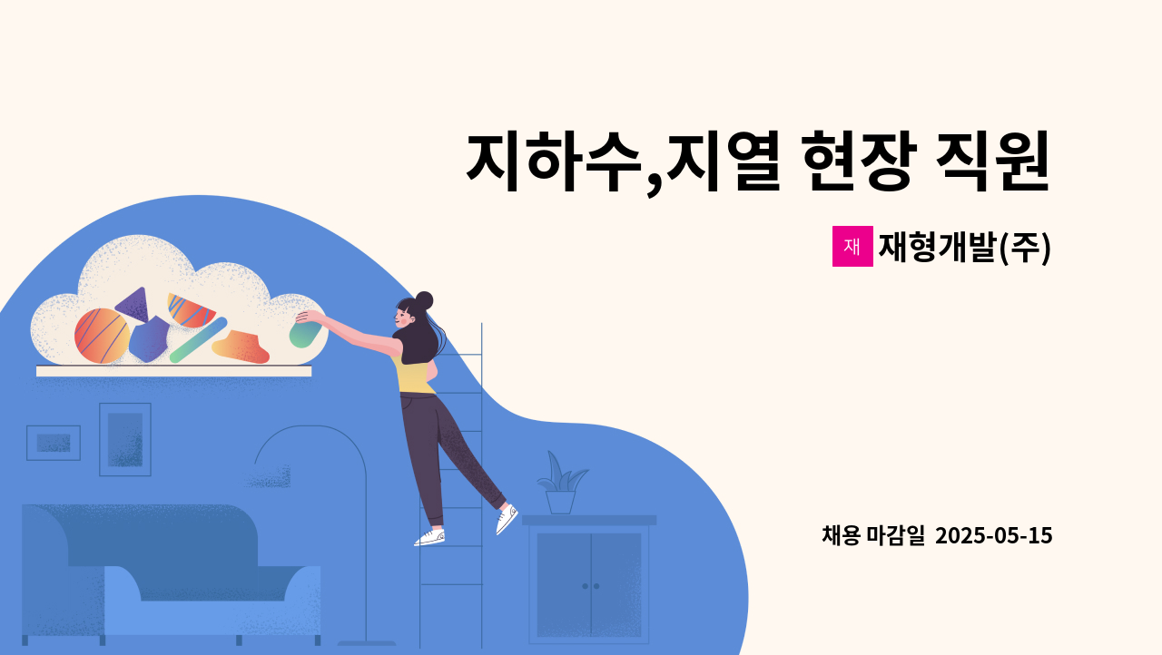 재형개발(주) - 지하수,지열 현장 직원구함 : 채용 메인 사진 (더팀스 제공)