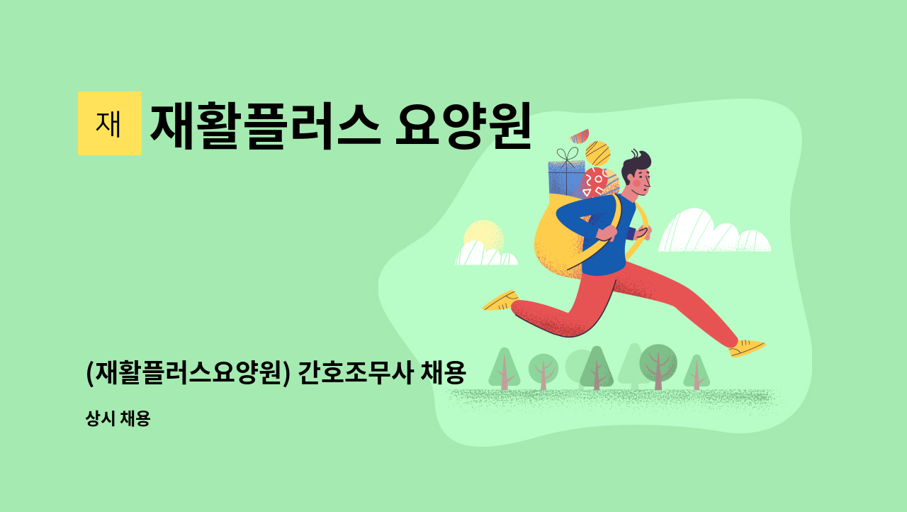재활플러스 요양원 - (재활플러스요양원) 간호조무사 채용 : 채용 메인 사진 (더팀스 제공)