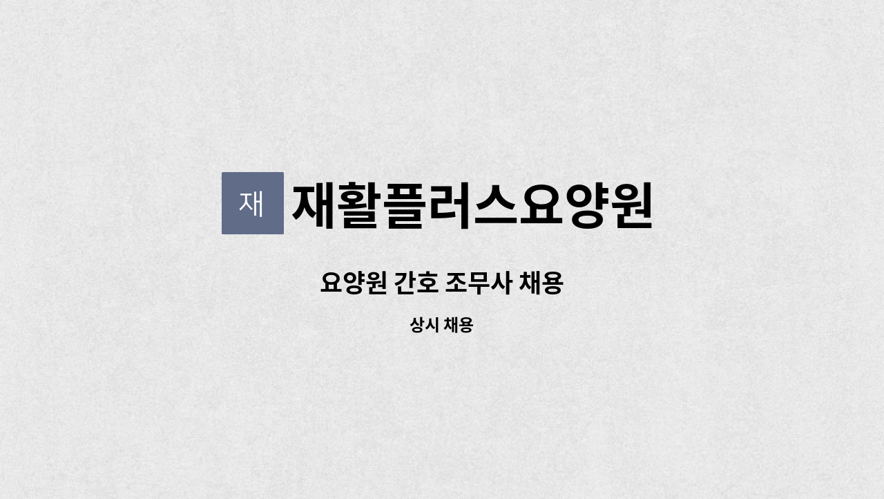 재활플러스요양원 - 요양원 간호 조무사 채용 : 채용 메인 사진 (더팀스 제공)
