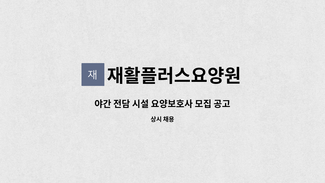 재활플러스요양원 - 야간 전담 시설 요양보호사 모집 공고!! : 채용 메인 사진 (더팀스 제공)