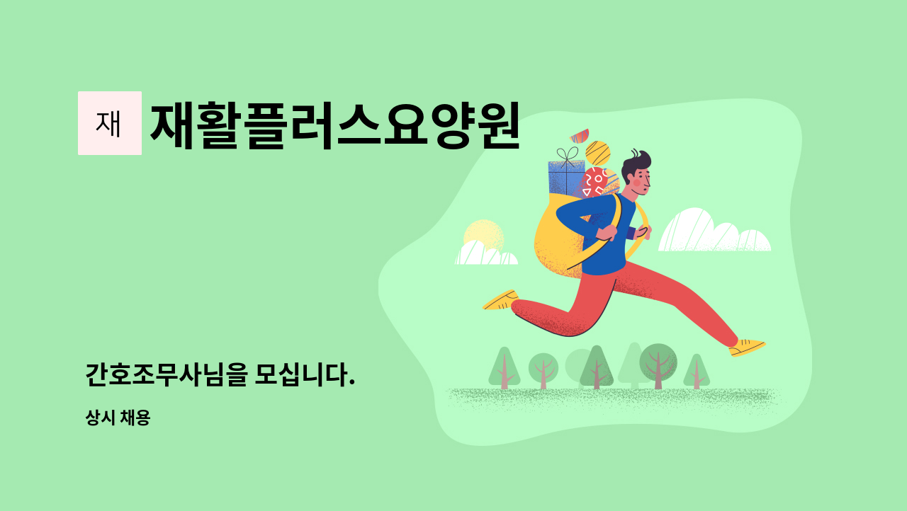 재활플러스요양원 - 간호조무사님을 모십니다. : 채용 메인 사진 (더팀스 제공)