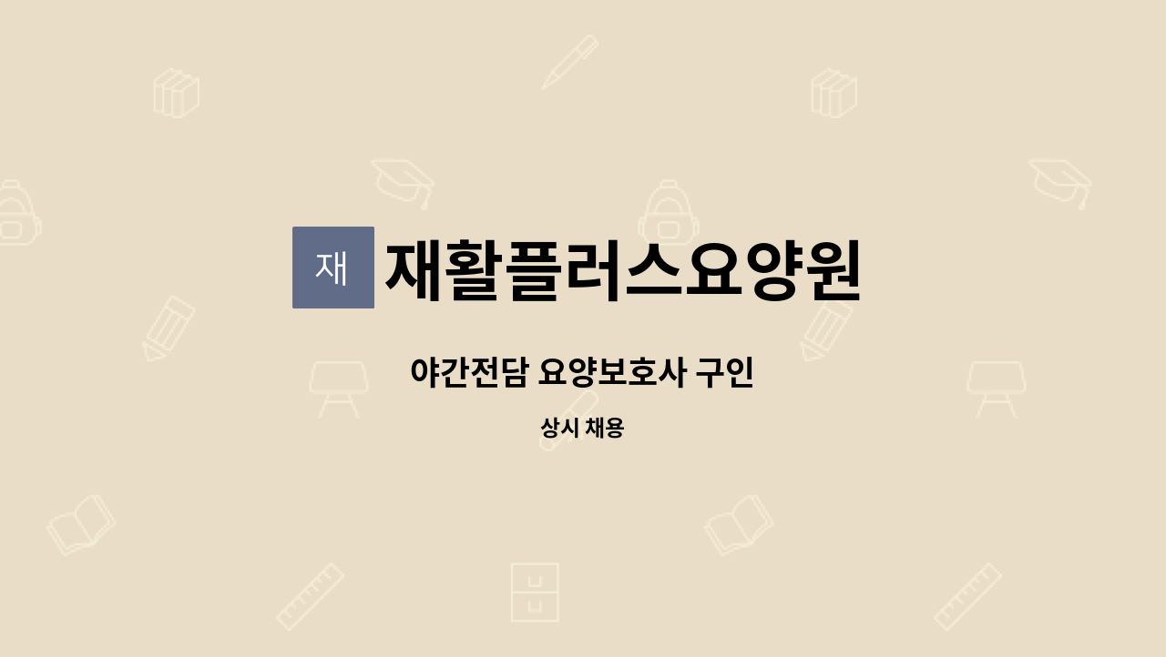 재활플러스요양원 - 야간전담 요양보호사 구인 : 채용 메인 사진 (더팀스 제공)