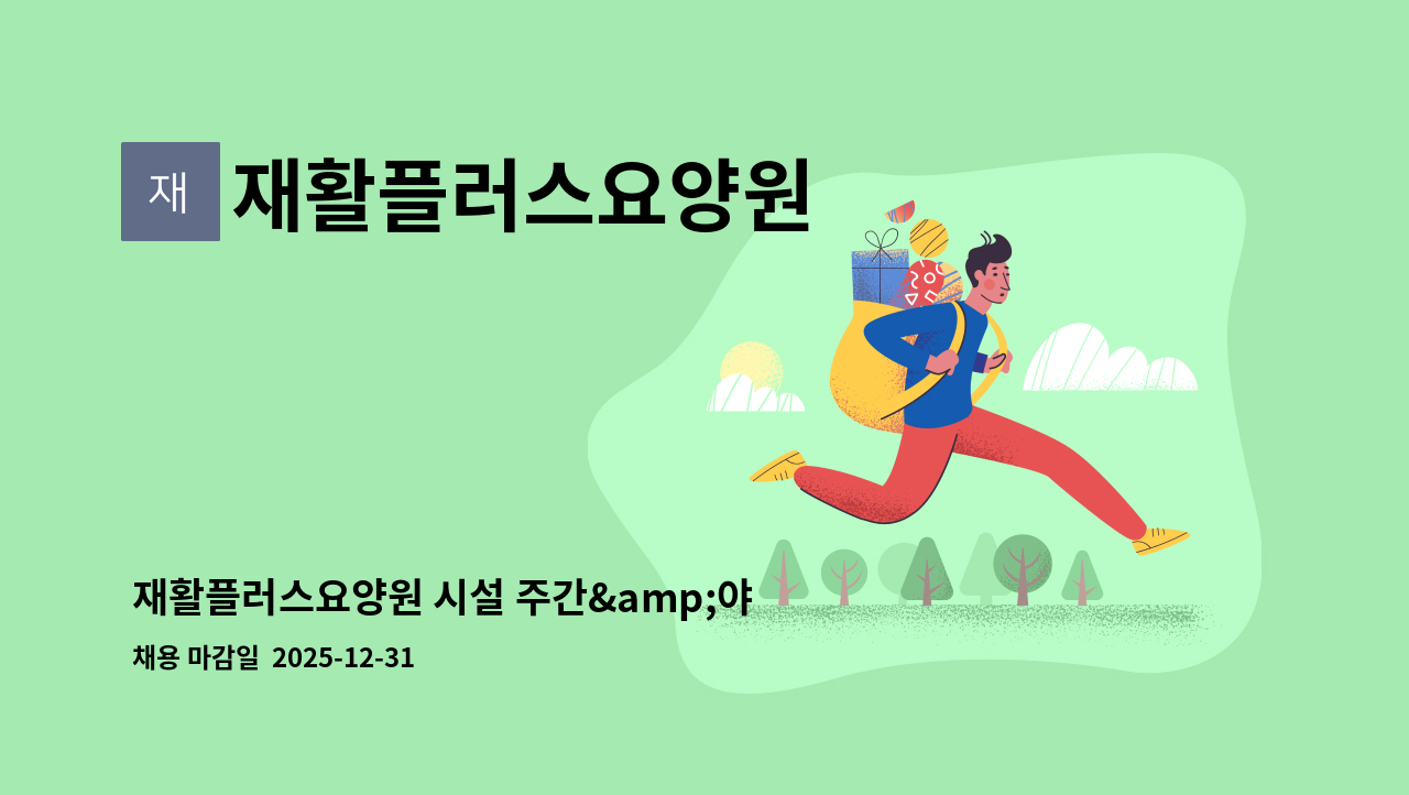 재활플러스요양원 - 재활플러스요양원 시설 주간&amp;야간 요양보호사 구인 : 채용 메인 사진 (더팀스 제공)