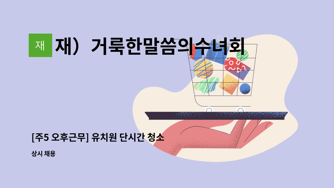 재）거룩한말씀의수녀회성언유치원 - [주5 오후근무] 유치원 단시간 청소원 구함 : 채용 메인 사진 (더팀스 제공)