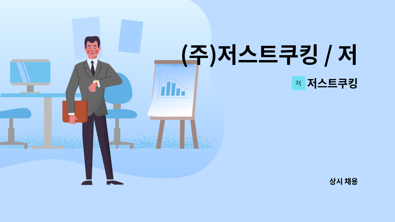 저스트쿠킹 - (주)저스트쿠킹 / 저스트텐동 본사 운영팀 sv모집 (최초 텐동 프랜차이즈) : 채용 메인 사진 (더팀스 제공)