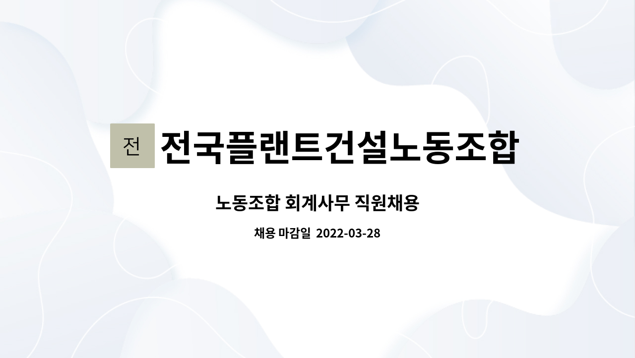 전국플랜트건설노동조합울산지부 - 노동조합 회계사무 직원채용 : 채용 메인 사진 (더팀스 제공)