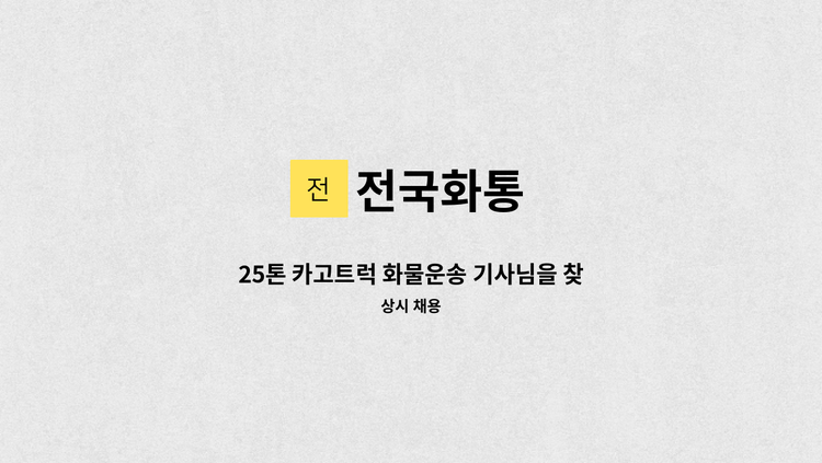 전국화통 - 25톤 카고트럭 화물운송 기사님을 찾습니다. : 채용 메인 사진 (더팀스 제공)