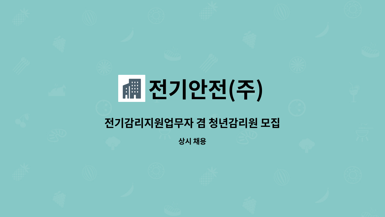 전기안전(주) - 전기감리지원업무자 겸 청년감리원 모집 : 채용 메인 사진 (더팀스 제공)