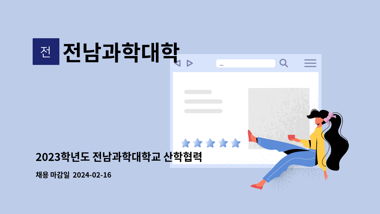 전남과학대학 - 2023학년도 전남과학대학교 산학협력단 직원 채용 공고 : 채용 메인 사진 (더팀스 제공)