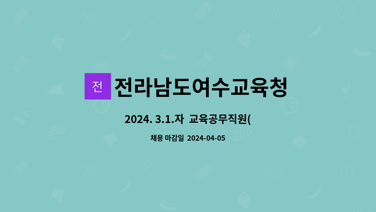 전라남도여수교육청 - 2024. 3.1.자  교육공무직원(당직전담원) 채용 : 채용 메인 사진 (더팀스 제공)
